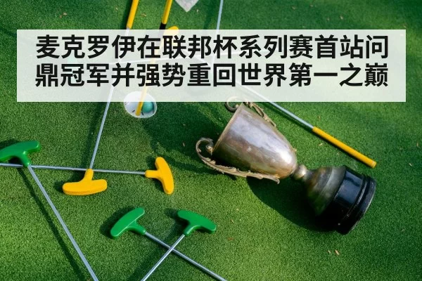 麦克罗伊在联邦杯系列赛首站问鼎冠军并强势重回世界第一之巅