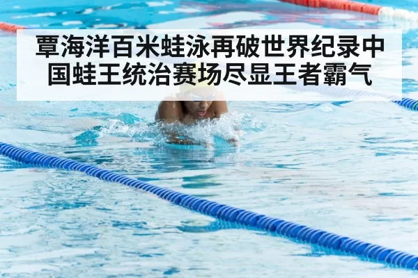 breaststroke swimming technique
