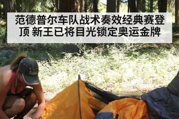 范德普尔车队战术奏效经典赛登顶 新王已将目光锁定奥运金牌